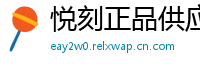 悦刻正品供应链